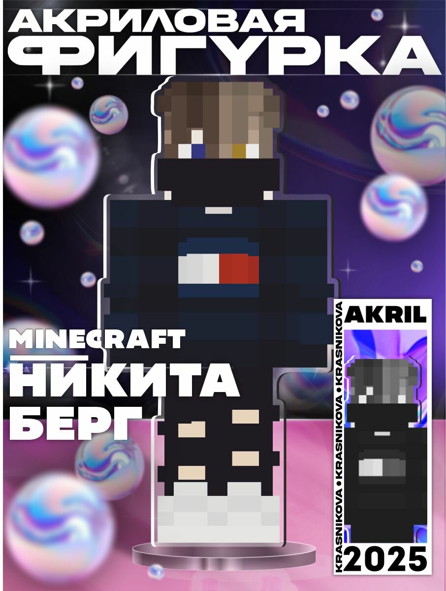 Акриловая фигурка Minecraft блогер Никита Берг Майнкрафт