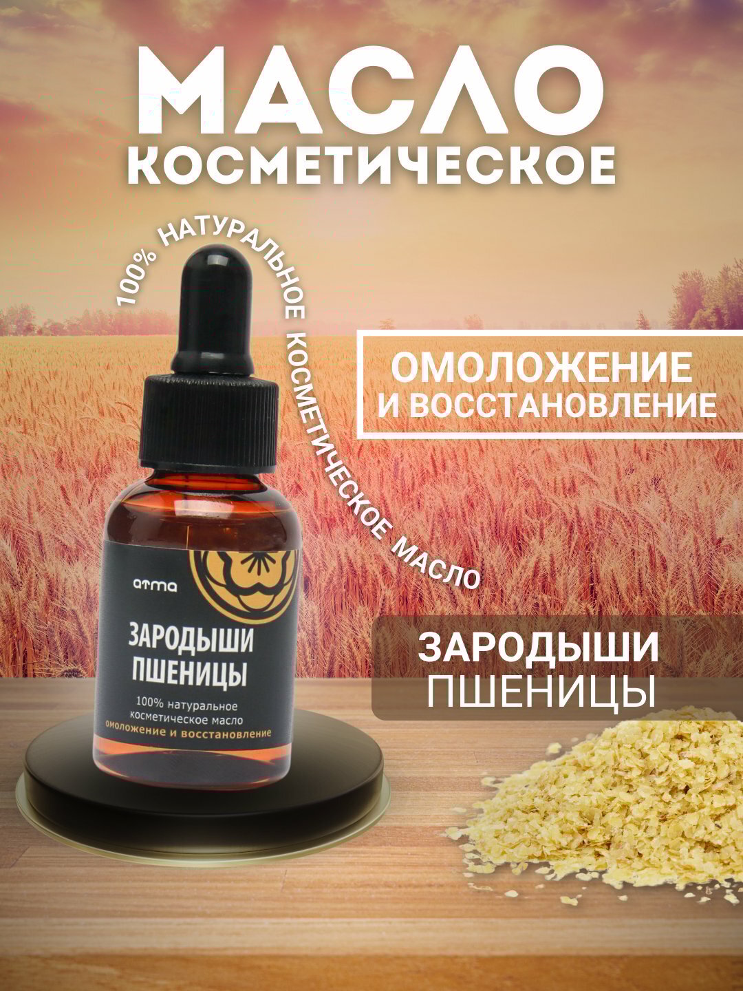 Косметическое масло ЗАРОДЫШИ ПШЕНИЦЫ натуральное для волос и кожи Atma 35 мл