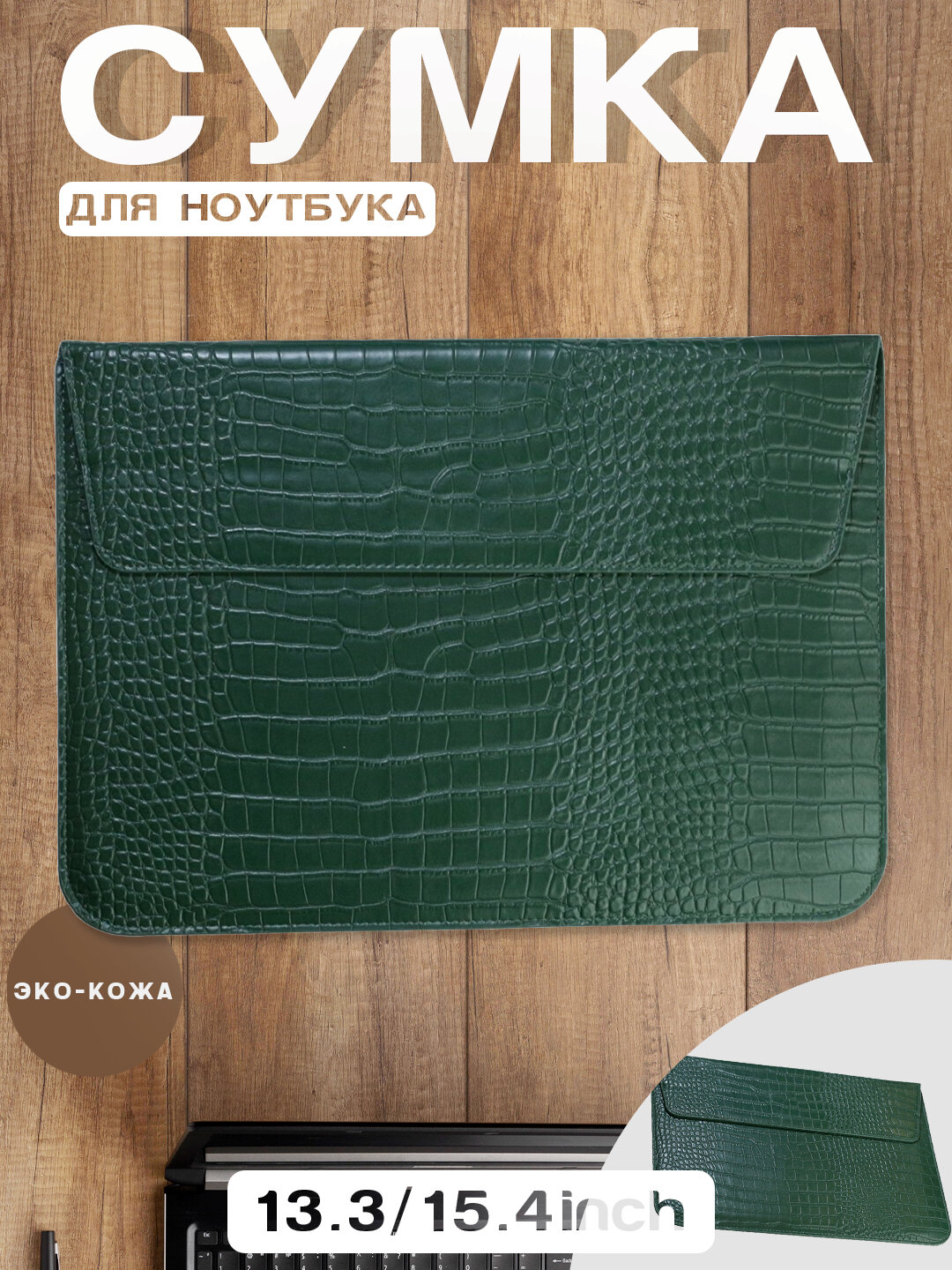 Сумка для ноутбука и Macbook, 13.3/ 13.6/ 14/ 14.2/ 14.5/ 15.3/ 15.6/ 16.2 Тёмно-зелёный 13.3 дюйм