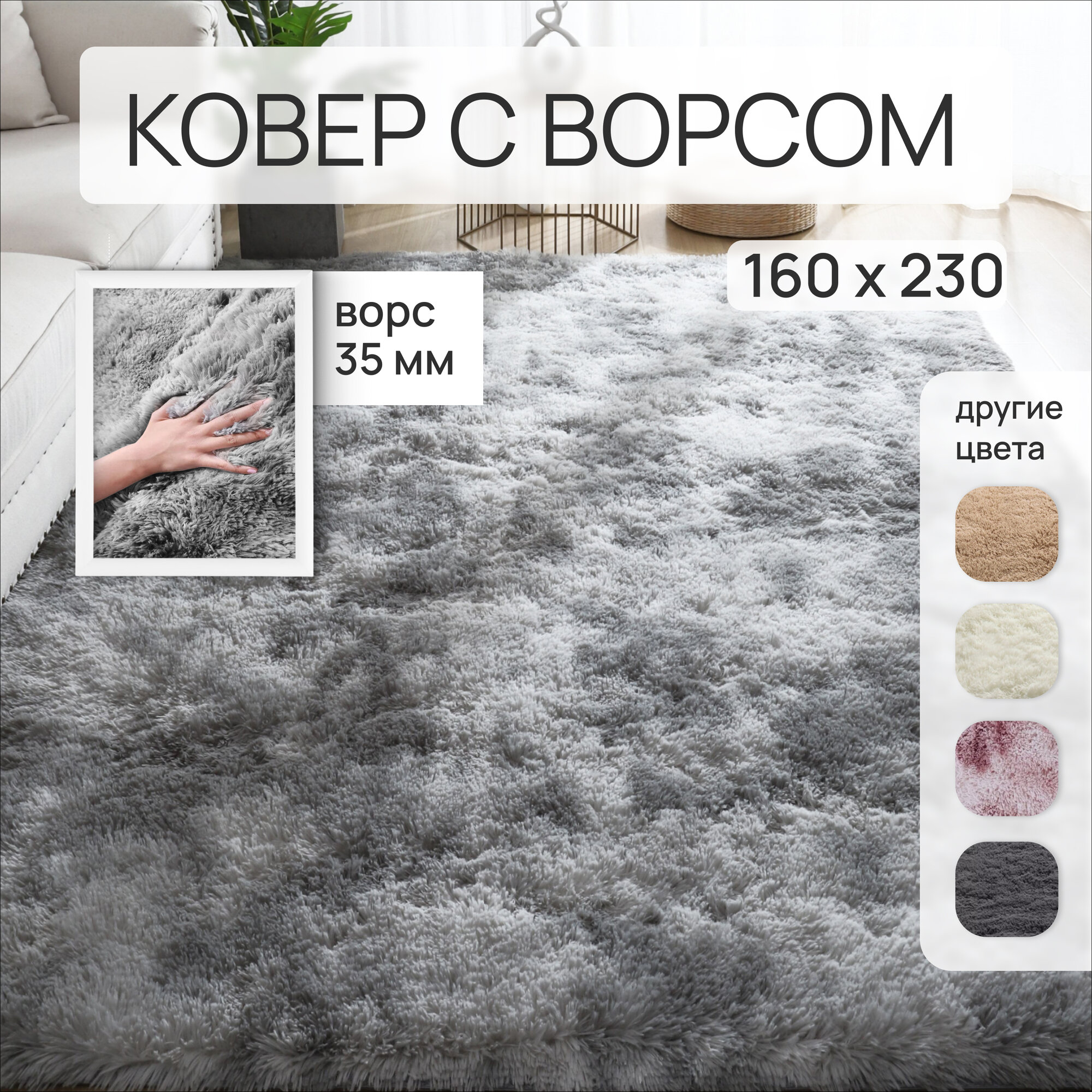 Ковер на пол ковер 160x230 серый Edenvibe ковер комнатный прикроватный пушистый в комнату спальню