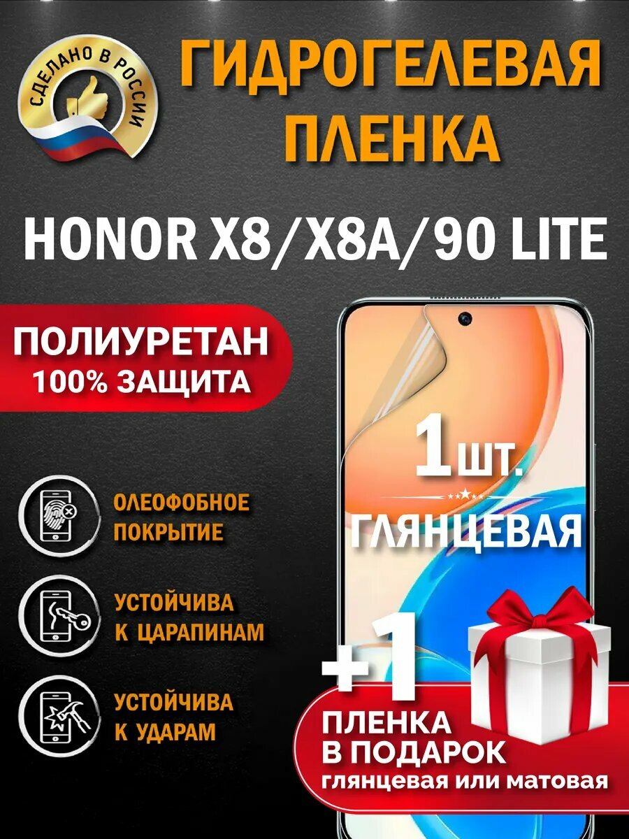 Защитная гидрогелевая пленка на экран Honor X8A/ X8 / 90 Lite, глянцевая, 1 шт.