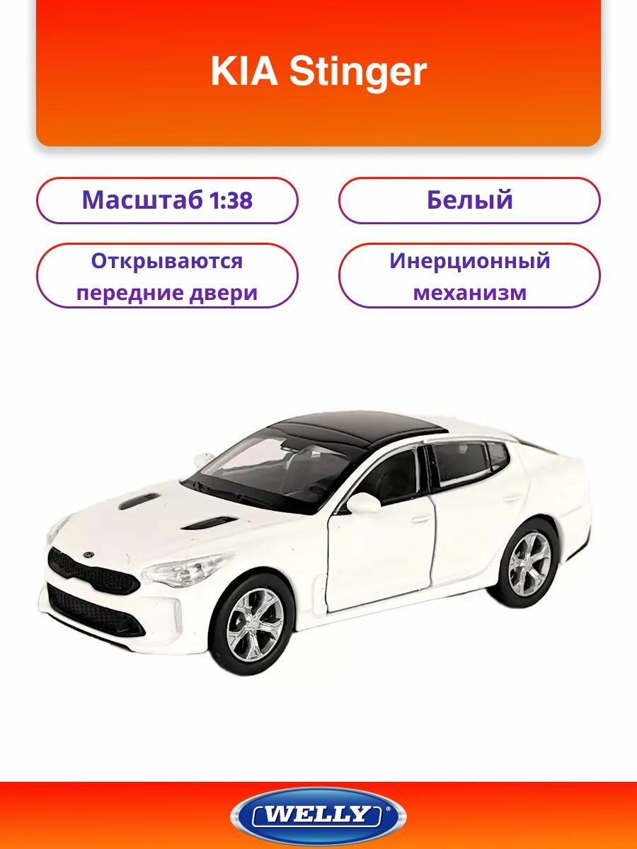 Машинка WELLY 1:38 KIA Stinger Белый пруж. мех.