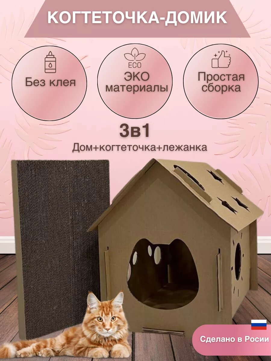 Картонная Когтеточка для кошки с домиком, домик с когтеточкой