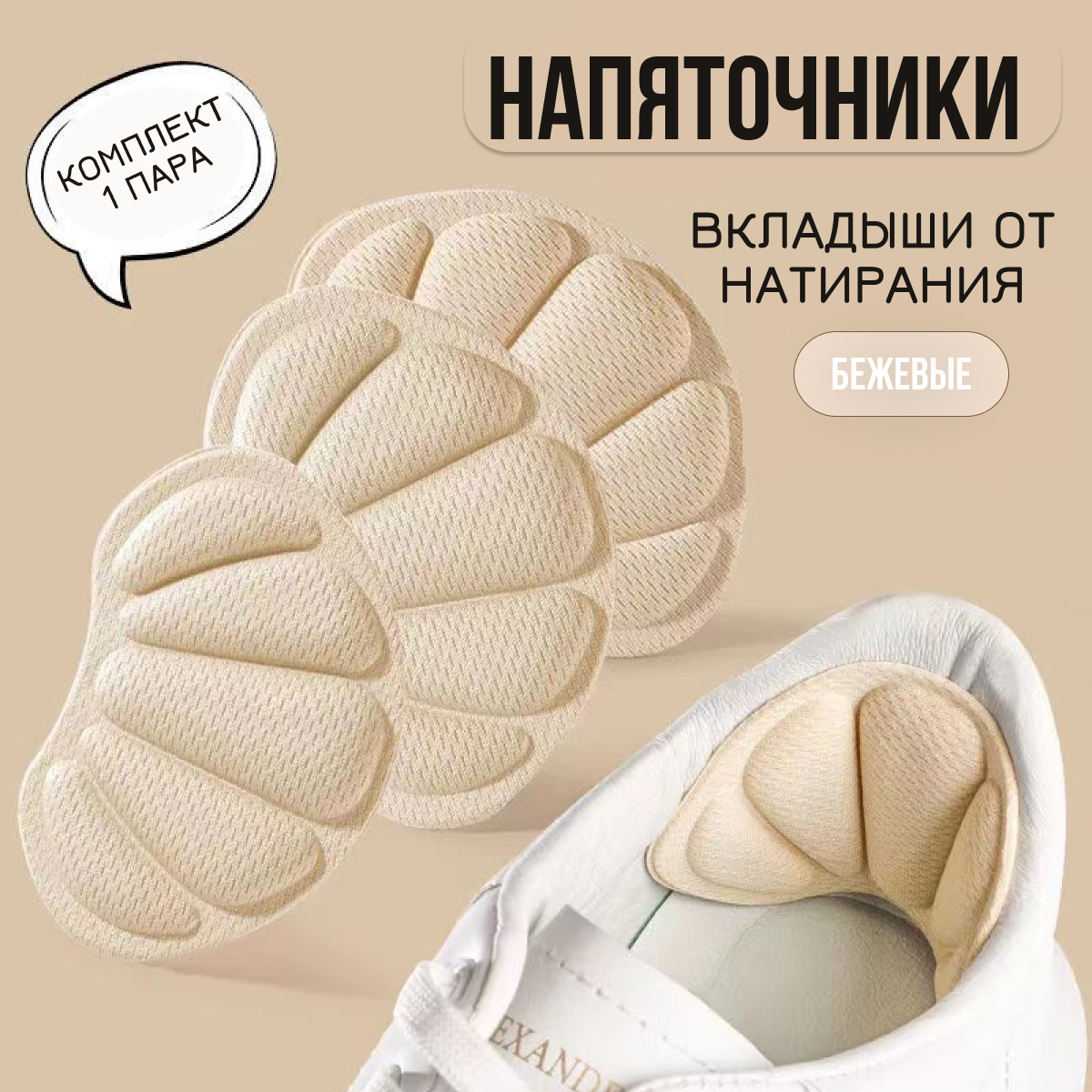 Напяточники Вкладыши от натирания для ремонта задника обуви 2шт бежевый цвет