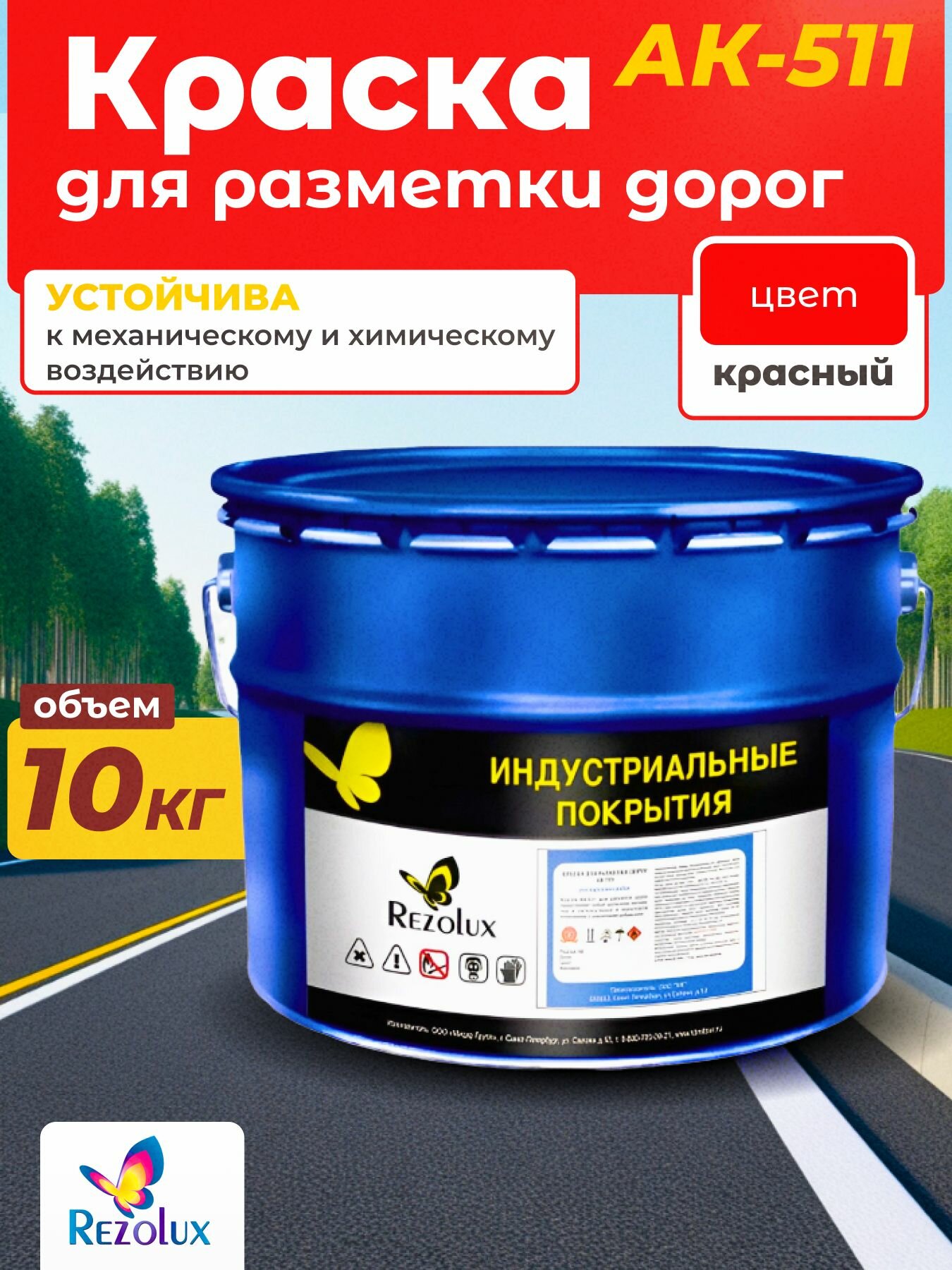 Rezolux АК-511 профессиональная краска для дорожной разметки, влагостойкая