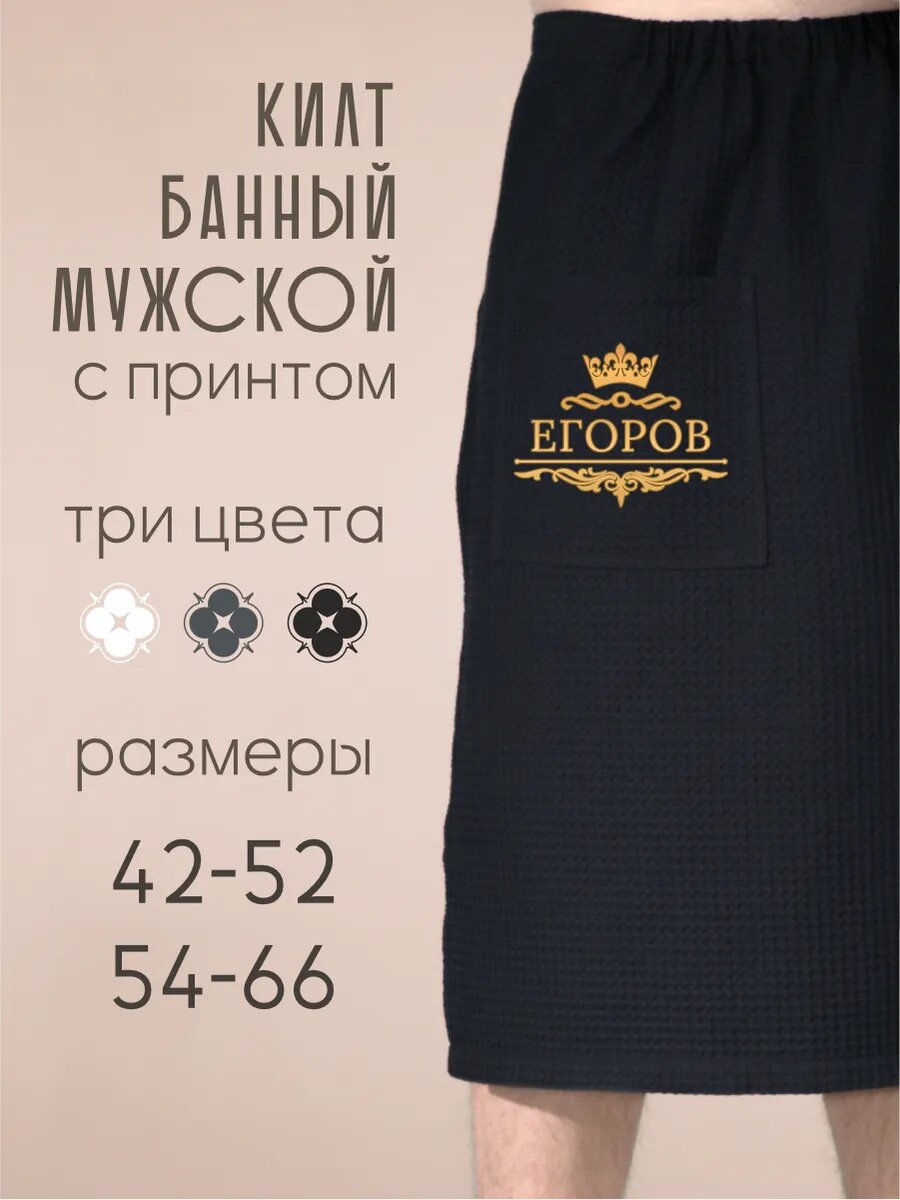 Килт банный мужской с фамилией Егоров