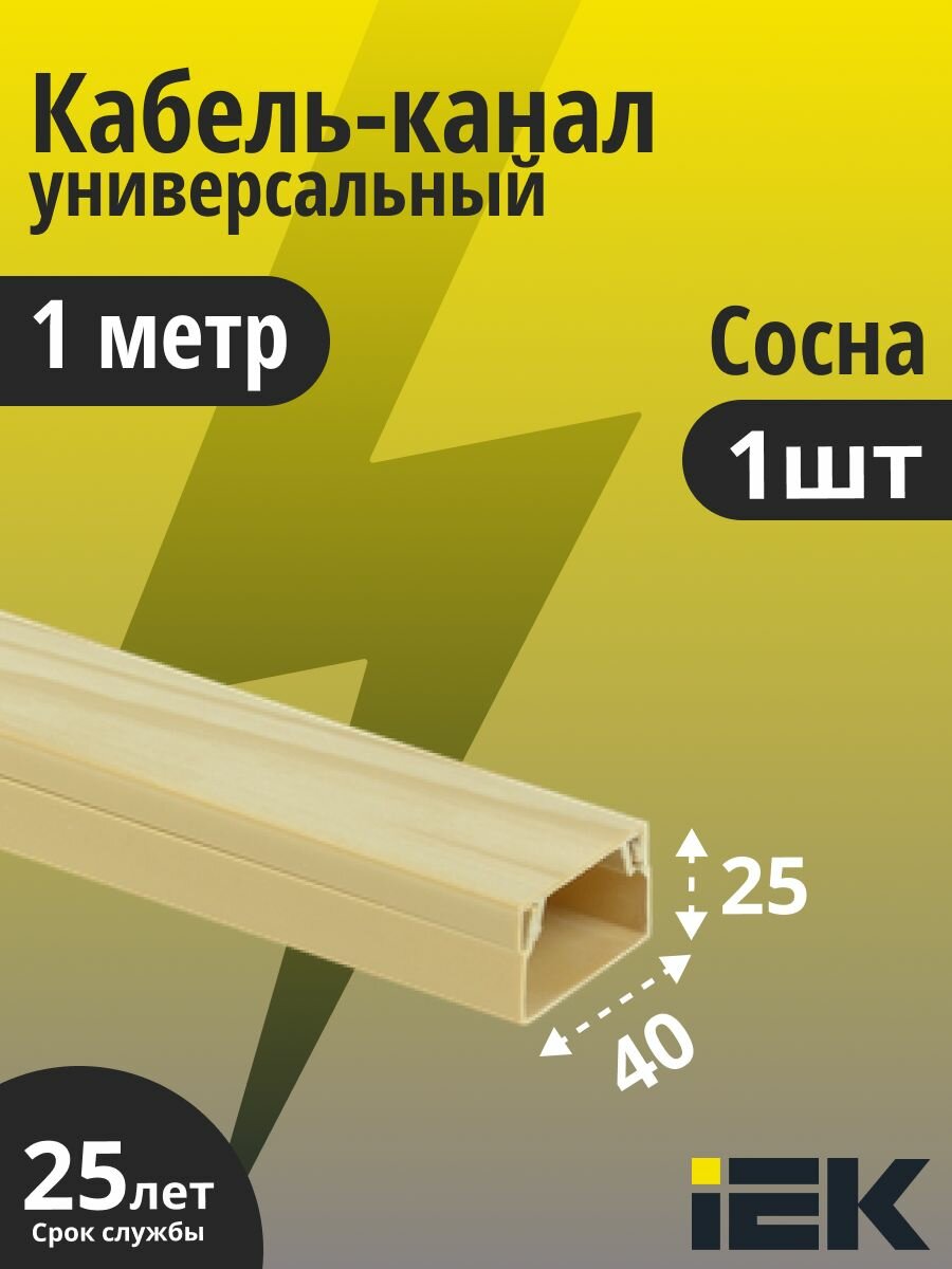 IEK кабель-канал 40х25 ECOLINE CKK11-040-025-1-K34 пластиковый для защиты проводов 1 метр цвет Сосна 1 штука
