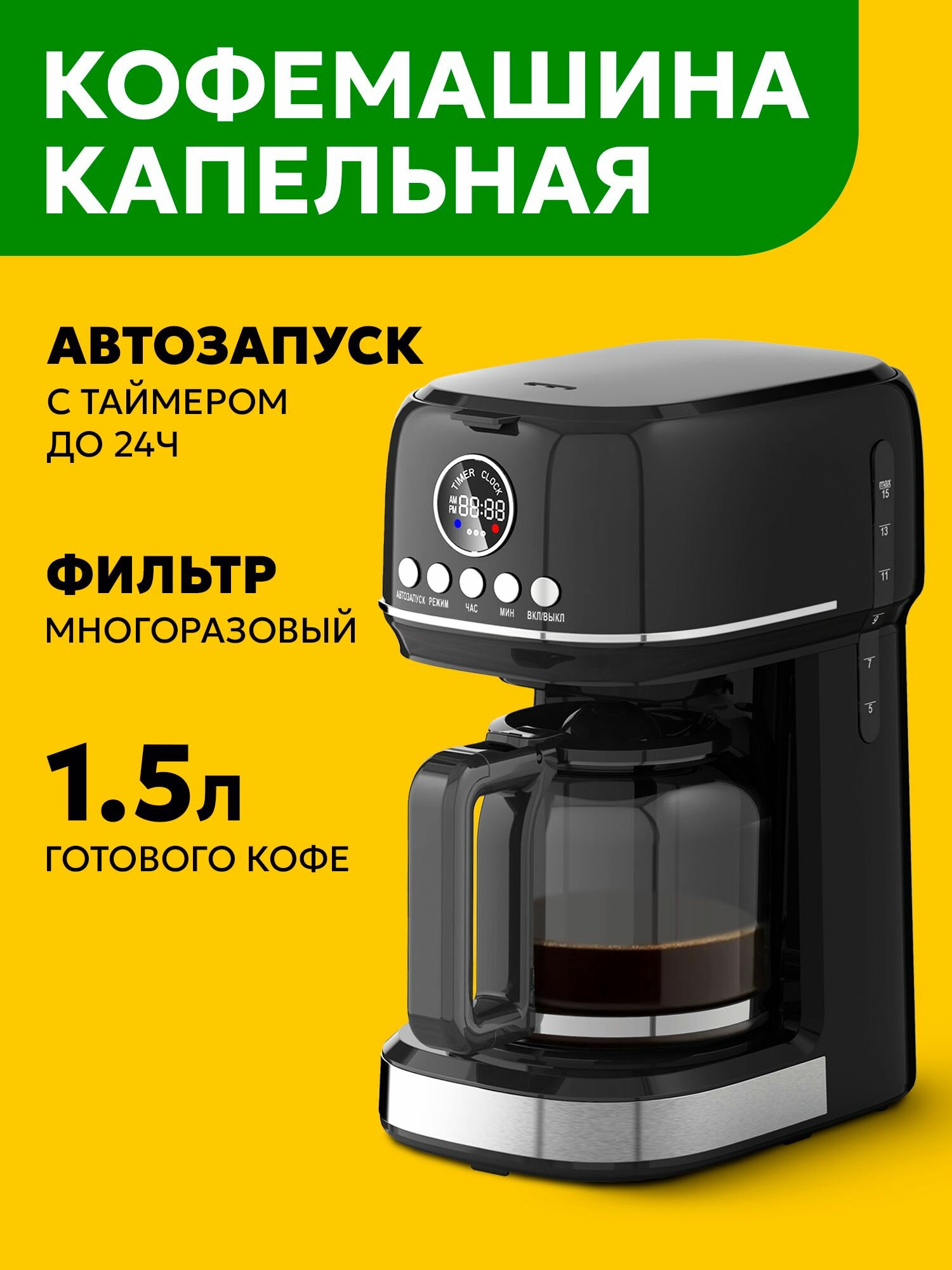 Кофеварка электрическая капельная TAKARA CM-273, электрическая, автозапуск до 24ч, автоподогрев