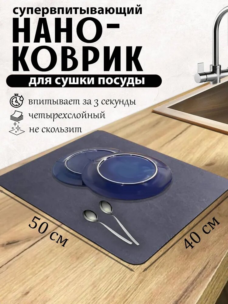 Нано-коврик для сушки посуды AMR Home нескользящий 40смх50см синий