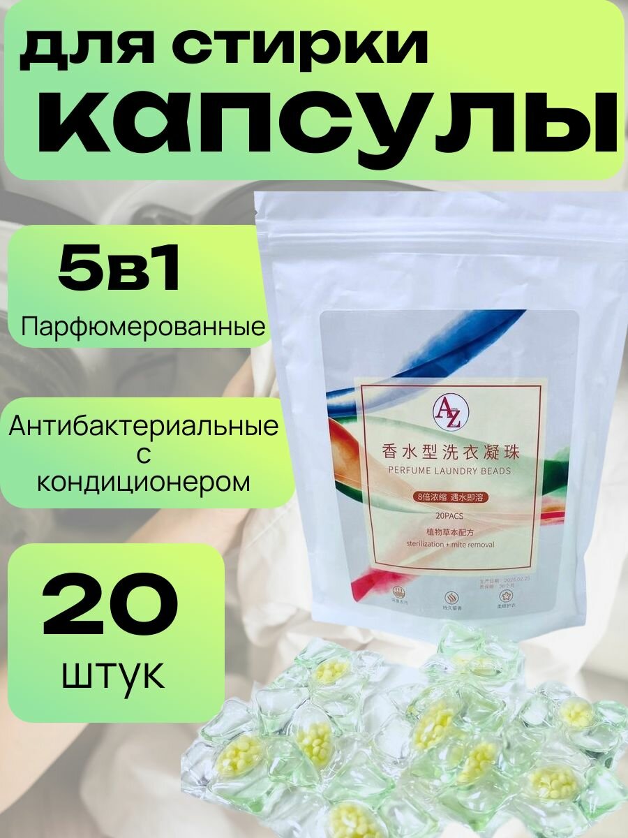 Капсулы для стирки AZ, 5в1, с кондиционером, цветочный аромат, 20шт