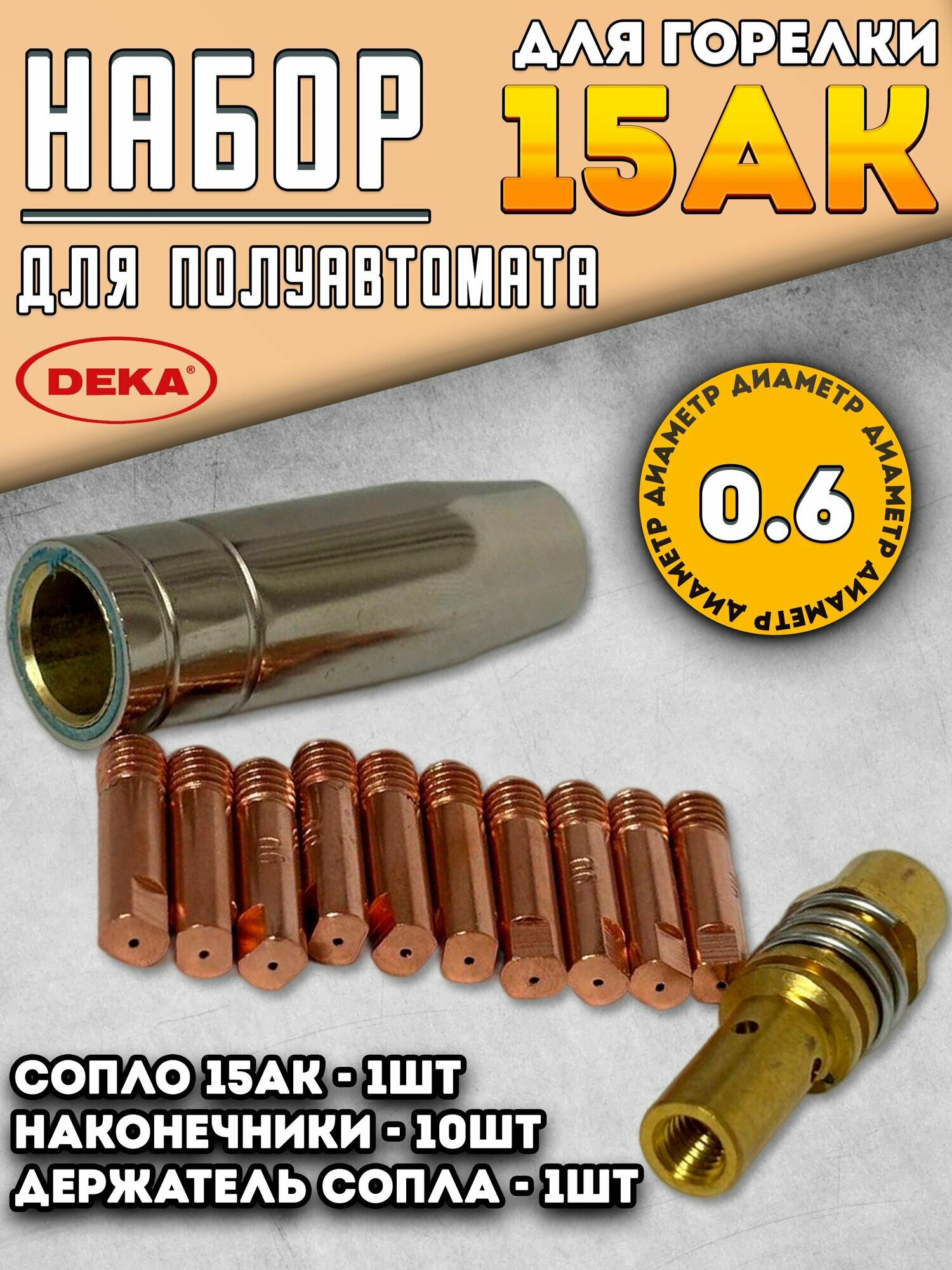 DEKA Набор для полуавтомата 15АК, Сопло, Наконечники 0.6мм, Держатель для сопла