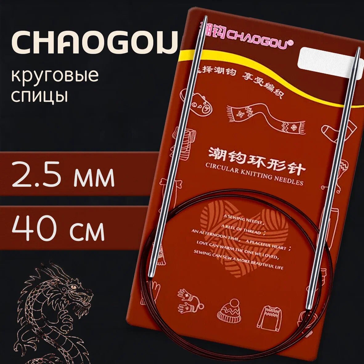 Круговые металлические спицы d2.5 мм 40 см CHAOGOU