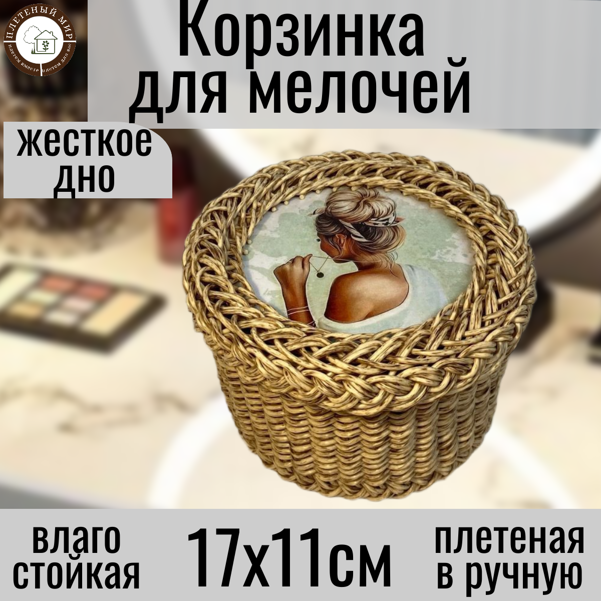 Корзинка Плетеный Мир  с крышкой  круглая  влагостойкая  для хранения  для декора  декупаж  17х11см  Дуб антик
