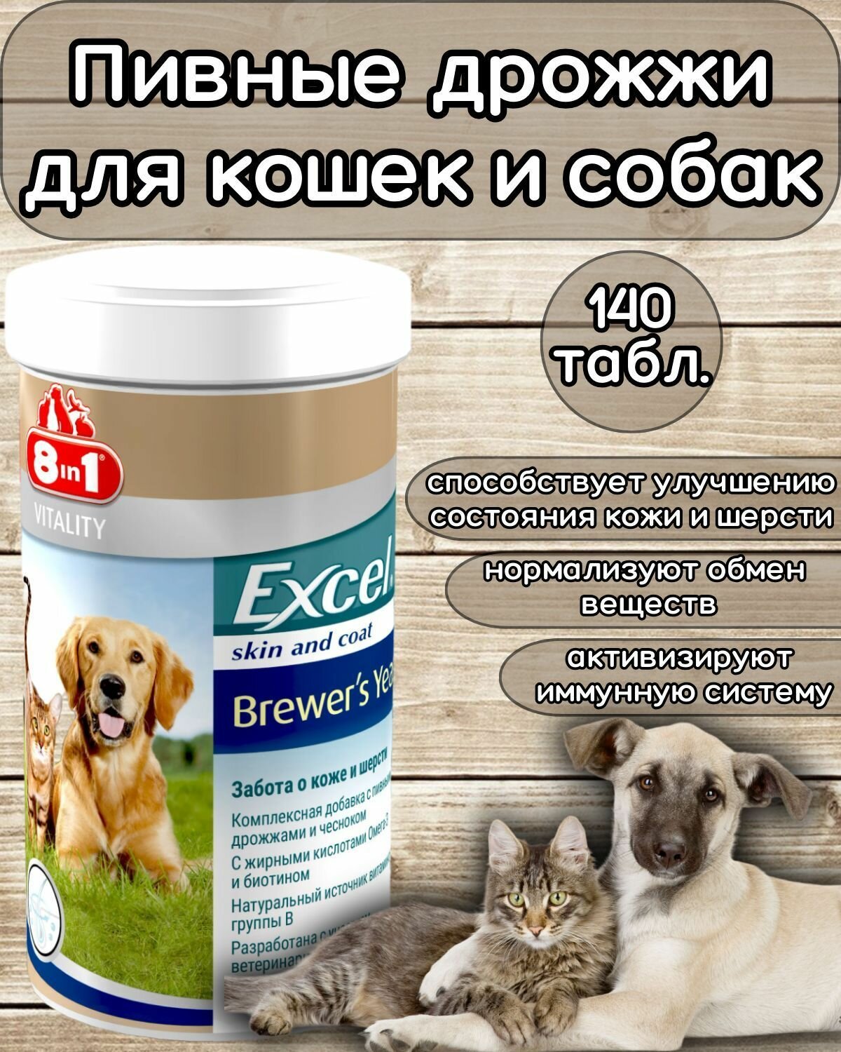 8 in 1 EXCEL витамины Brewers Yeast с пивными дрожжами и чесноком для собак 140 таблеток