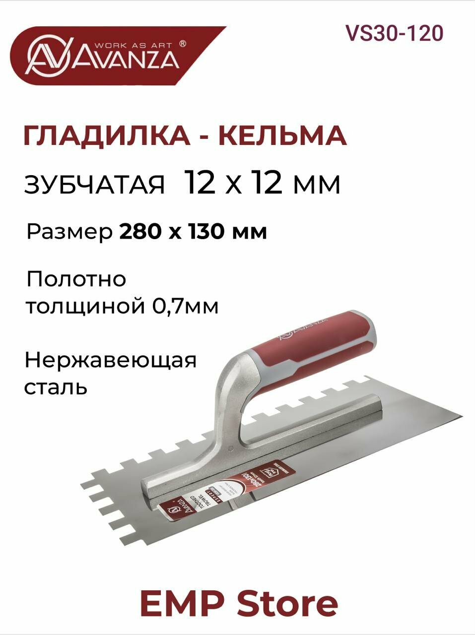 Гладилка кельма зубчатая Avanza 280x130мм зуб 12мм VS30-120