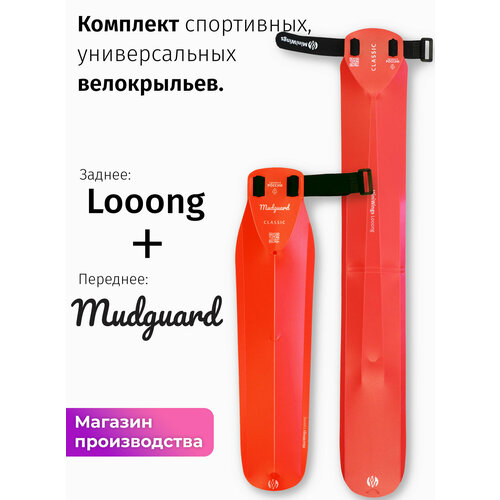Комплект велосипедных крыльев Looong + Mudguard Красный