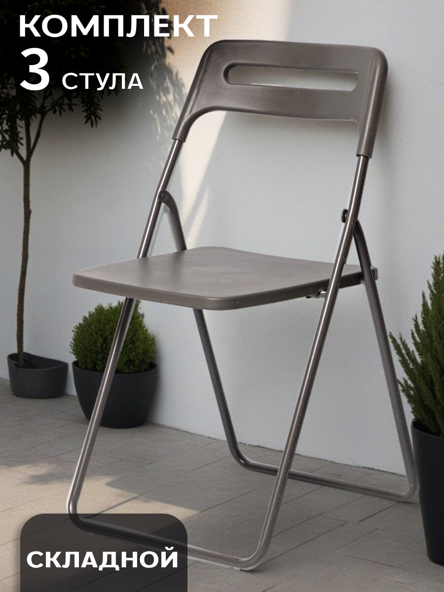 La Room Стулья складные 3 шт. ОС-1331, складные, металл, серые, для улицы, кухни, для сада и дачи