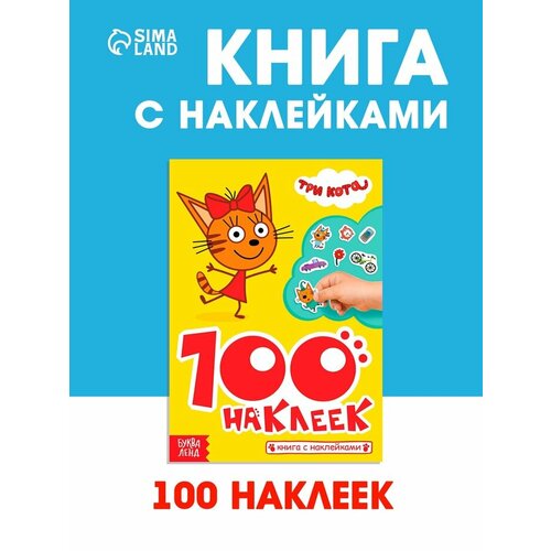 Наклейки 100 шт Приключения с котятами Три кота 651₽