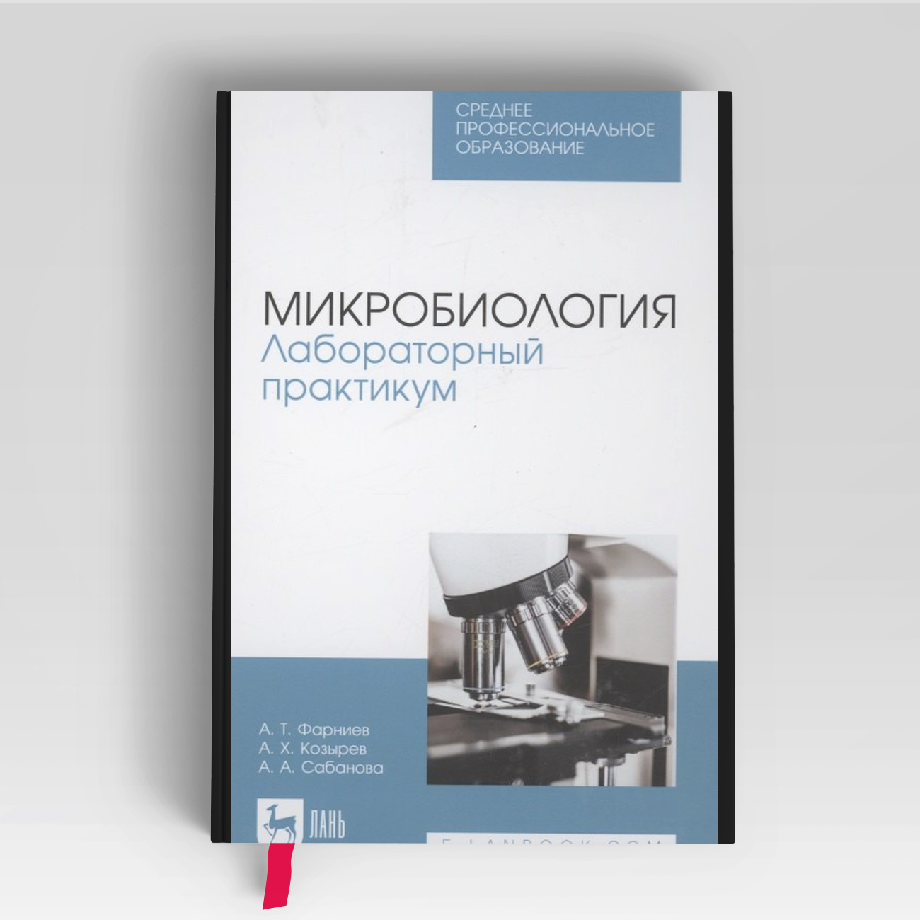 Микробиология. Лабораторный практикум. Учебное пособие для СПО | Асланбек Козырев,