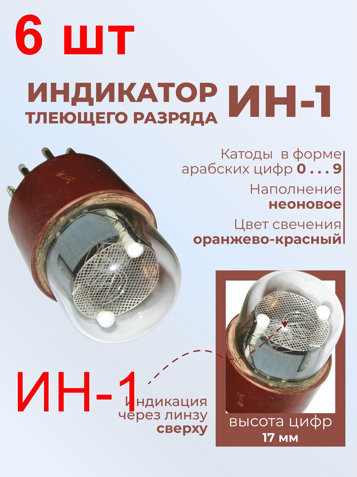 Индикатор ИН-1 6 шт. цифры от 0 до 9 высотой 17мм