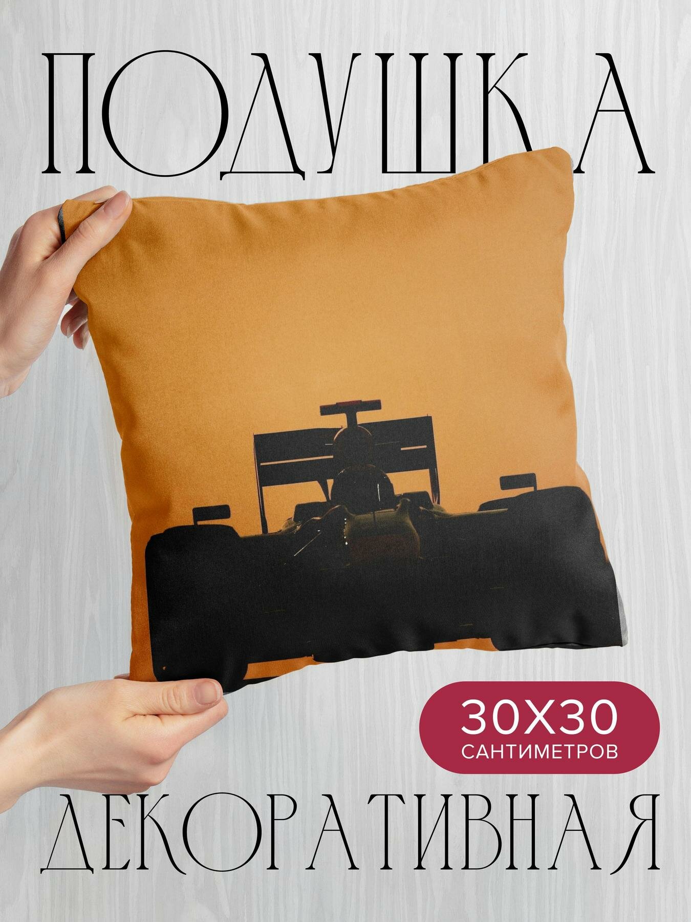 Подушка декоративная 30x30см / Спорт / гонки / f1