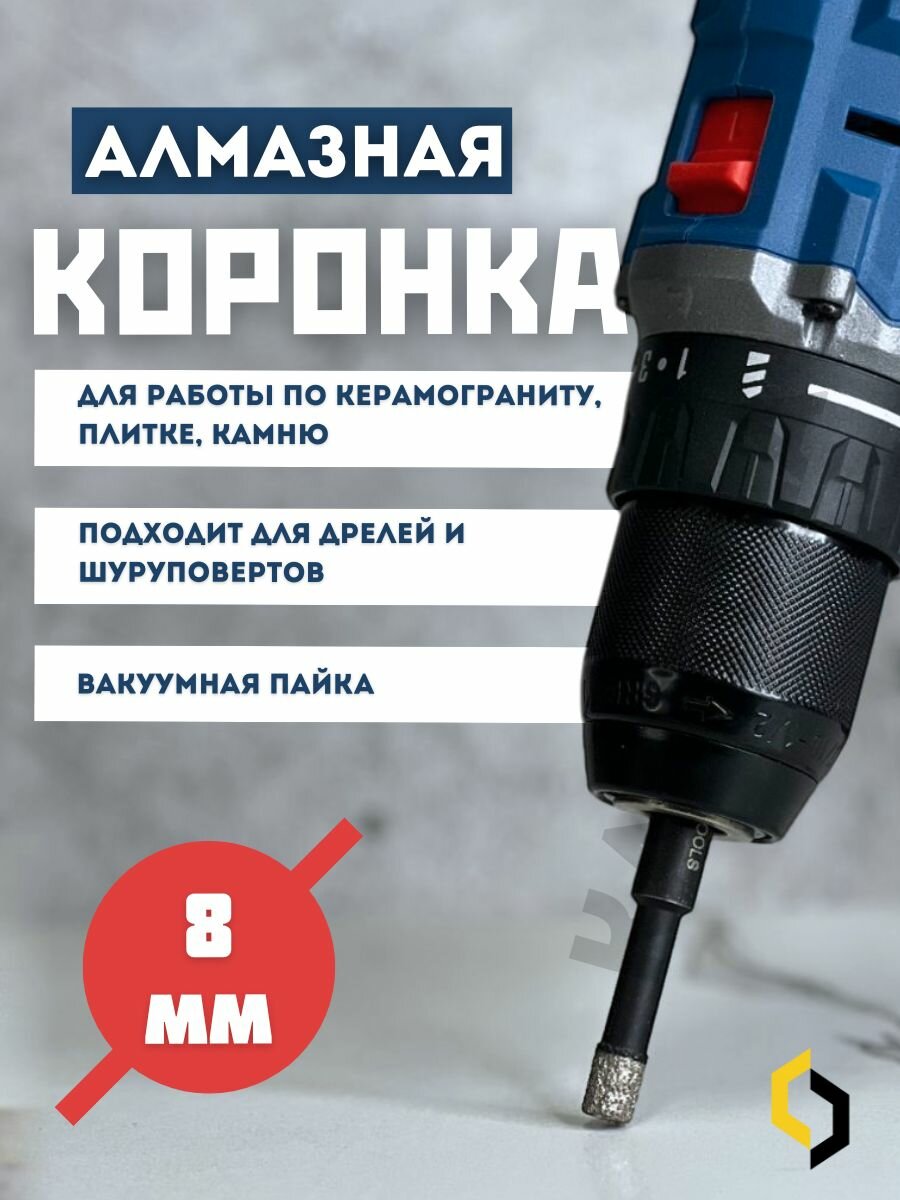 SHTEIN коронка алмазная 8 мм по керамограниту вакуумная пайка для дрели
