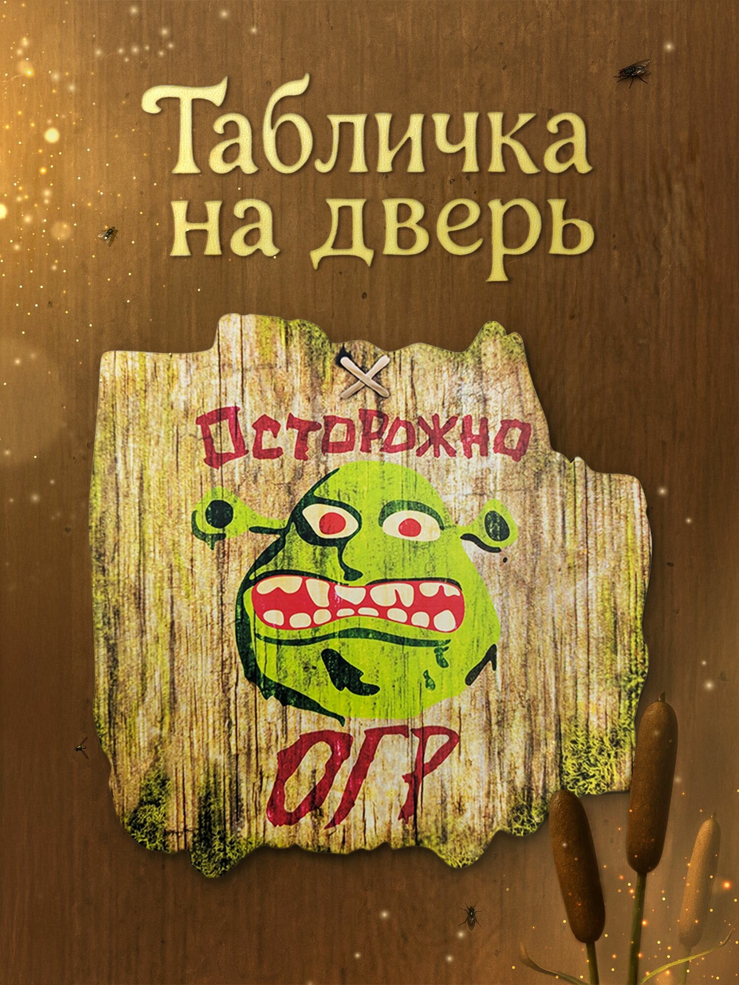 Табличка на дверь Шрек MEGA TOYS Осторожно, огр