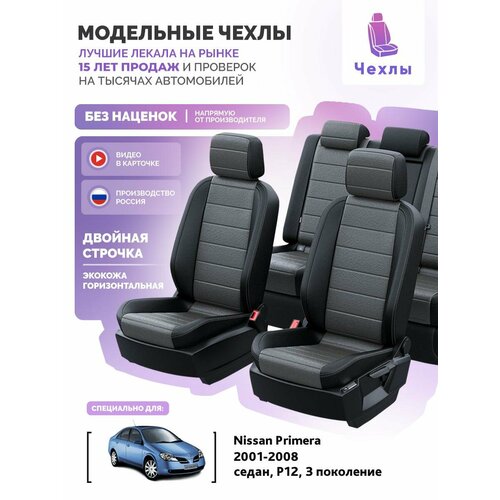 Чехлы для Nissan Primera P12 3 2001-2008 Чехлы. ру Алькантара с ромбом Черный Темно-Серый 2 строчки 5539AV121FT2