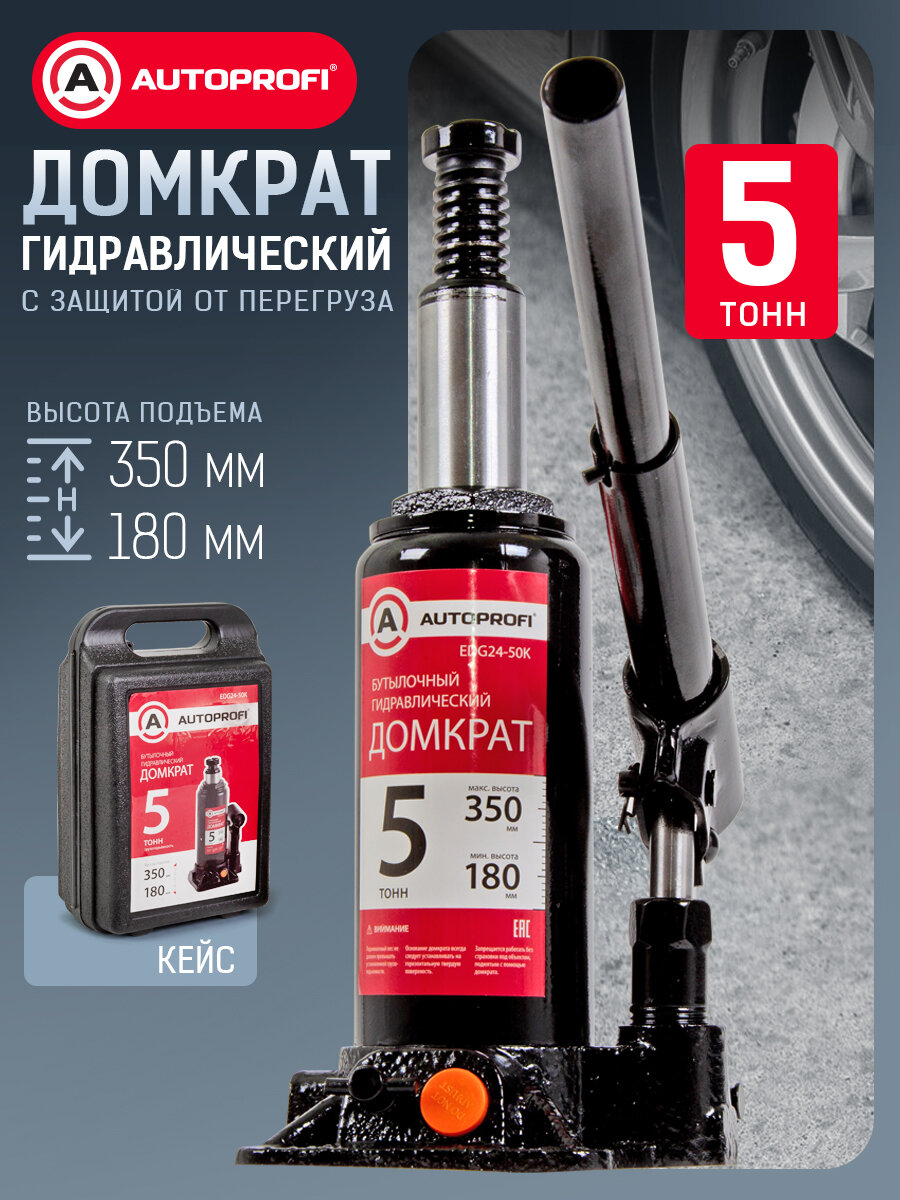Домкрат AUTOPROFI бутылочный гидравлический грузоподъёмность 5т черный