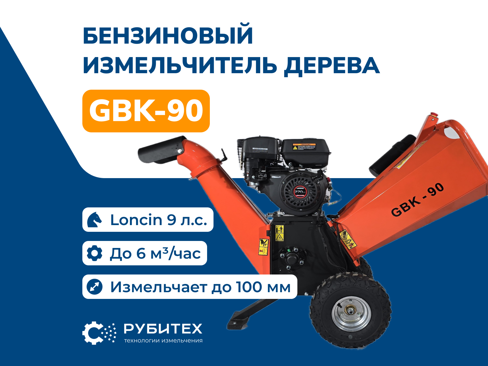 Измельчитель Рубитех GBK-90, бензиновый, 9 л. с, барабан 350 мм