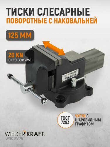 Изображение товара Профессиональные слесарные тиски поворотные с наковальней 125 мм, WDK-BV125