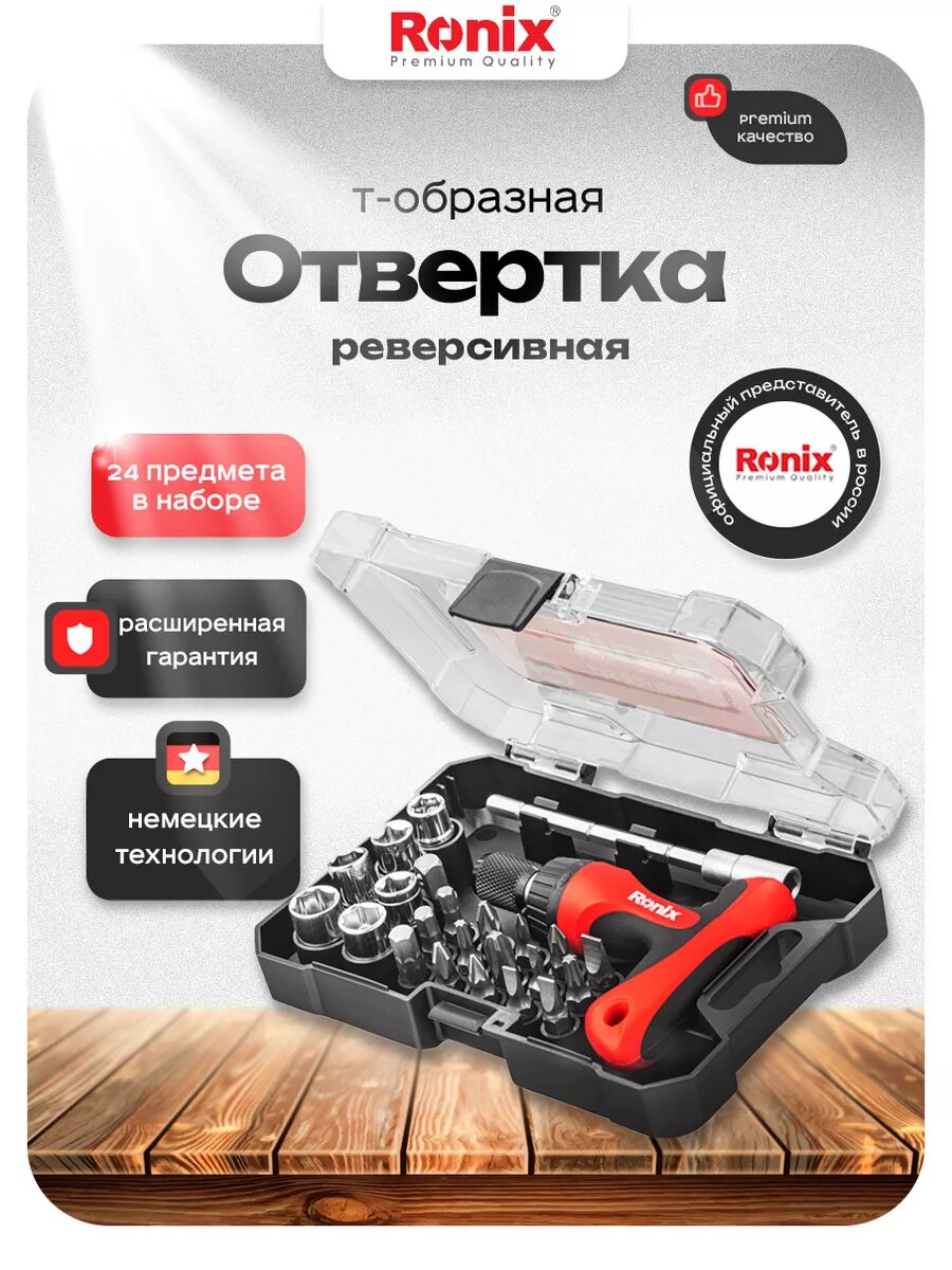 Отвертка Т-образная реверсивная Ronix с набором бит и головок Cr-V сталь