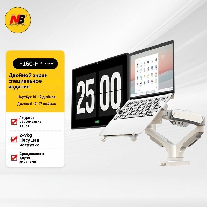 Двойной настольный кронштейн NB North Bayou F160 для мониторов 17-27" с подставкой для ноутбука 10-17" North Bayou FP-2 (NB F160-FP-2), белый