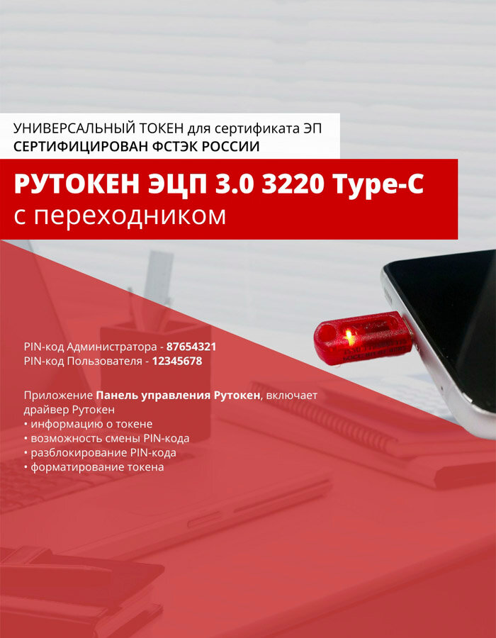 Носитель для электронной подписи (ЭЦП) Рутокен ЭЦП 3.0 3220 Type-C сертифицирован ФСТЭК — фото 1