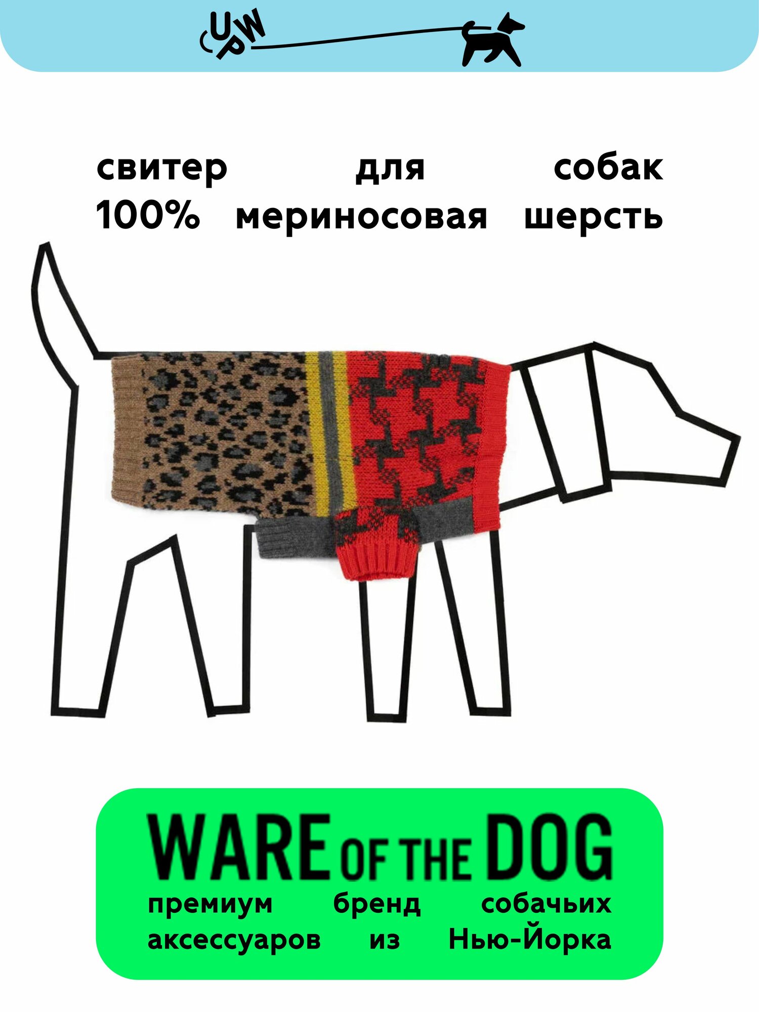 Свитер шерстяной для собак WARE of the DOG (нью-йорк), меринос, красный леопард