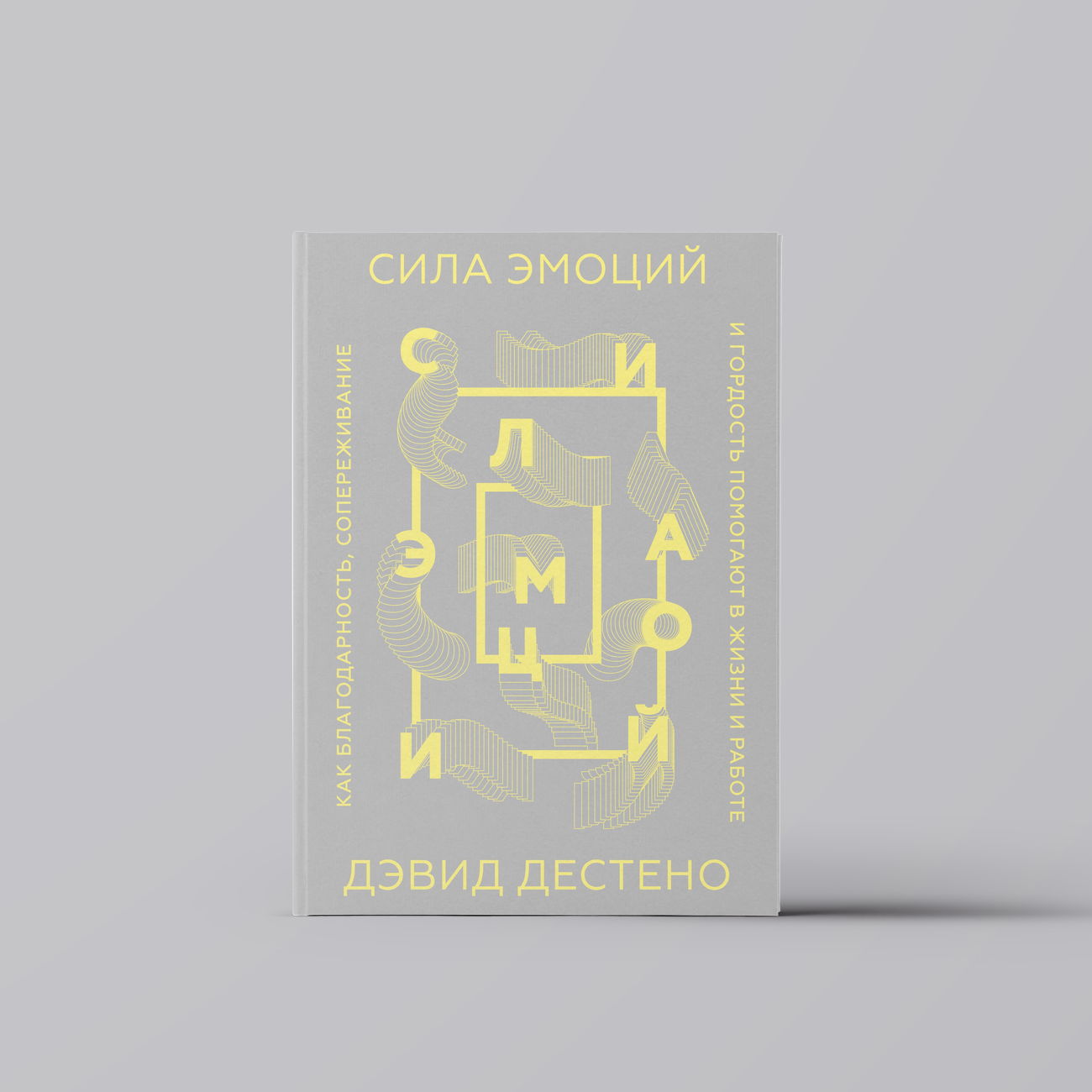 Сила эмоций. Как благодарность, сопереживание и гордость помогают в жизни и работе | Дэвид Дестено