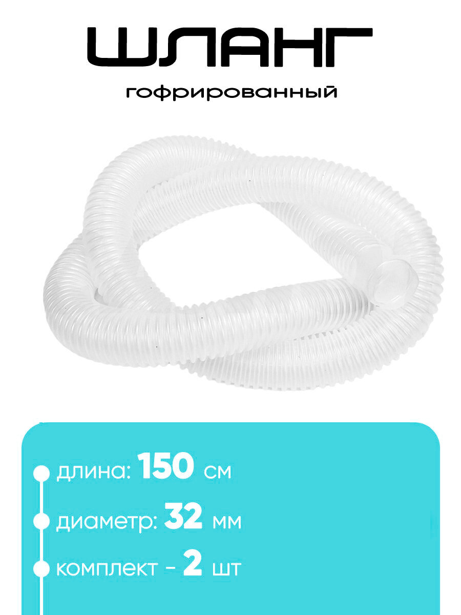 Шланг для бассейна 32мм х 15м (2шт)