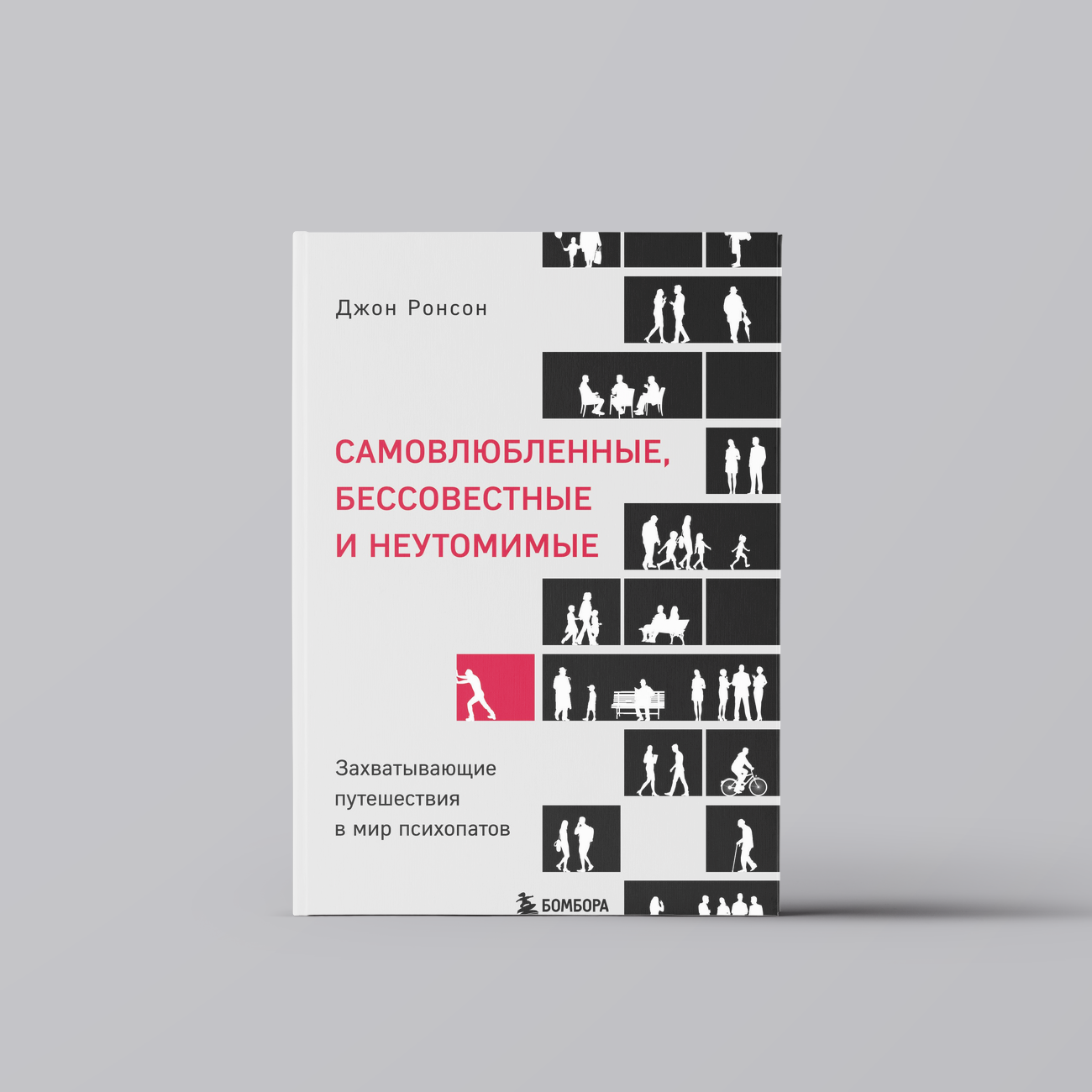 Самовлюбленные, бессовестные и неутомимые. Захватывающие путешествие в мир психопатов | Джон Ронсон