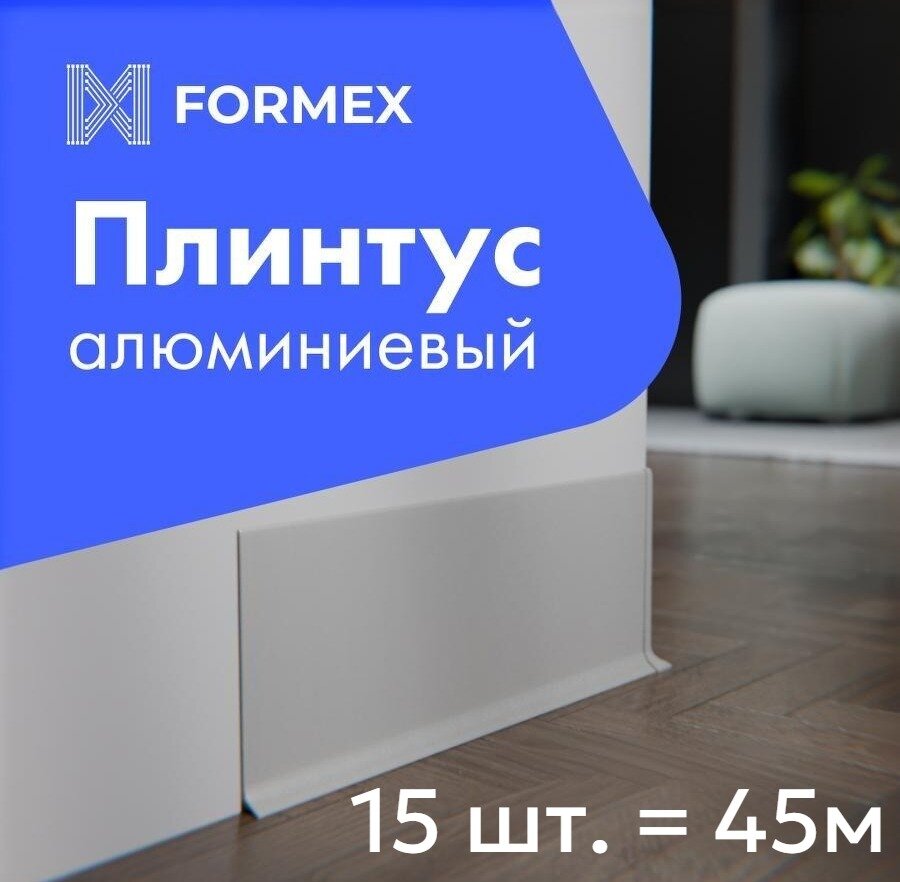 Плинтус напольный H100 FORMEX, алюминиевый, серебро, ультратонкий, 3000x10x100 мм, 15 шт