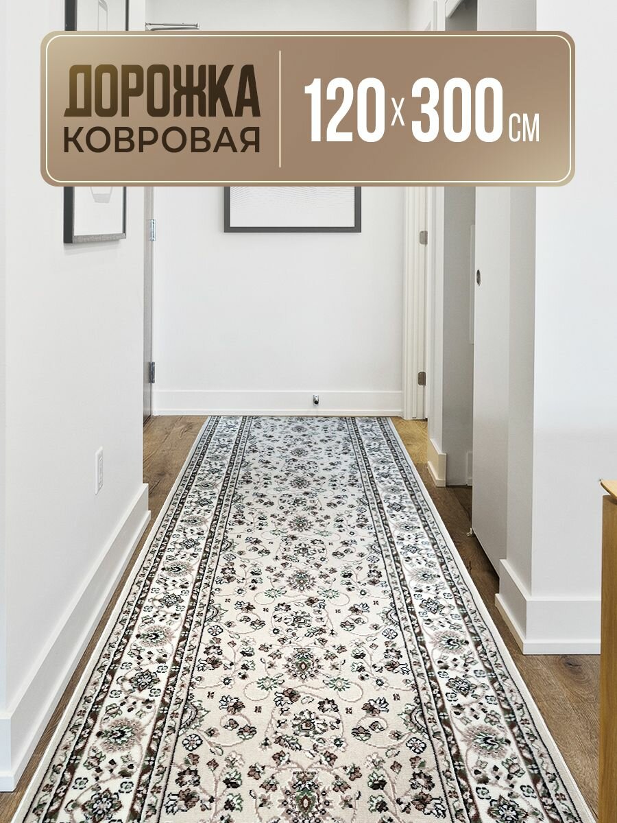 Ковровая дорожка 1.2 х 3.0 м