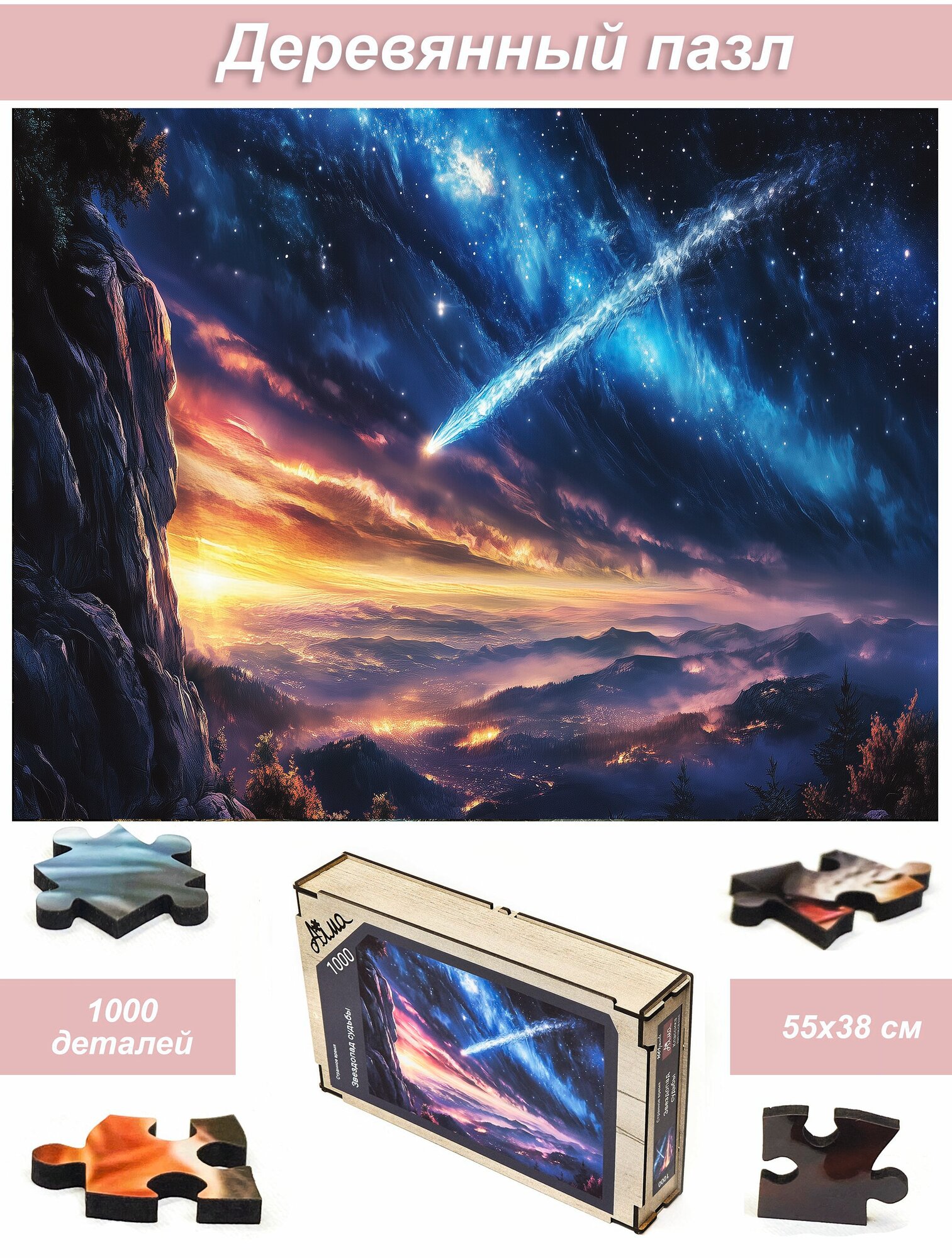 Пазл деревянный для взрослых Алма 1000 деталей. Странное время. Звездопад судьбы