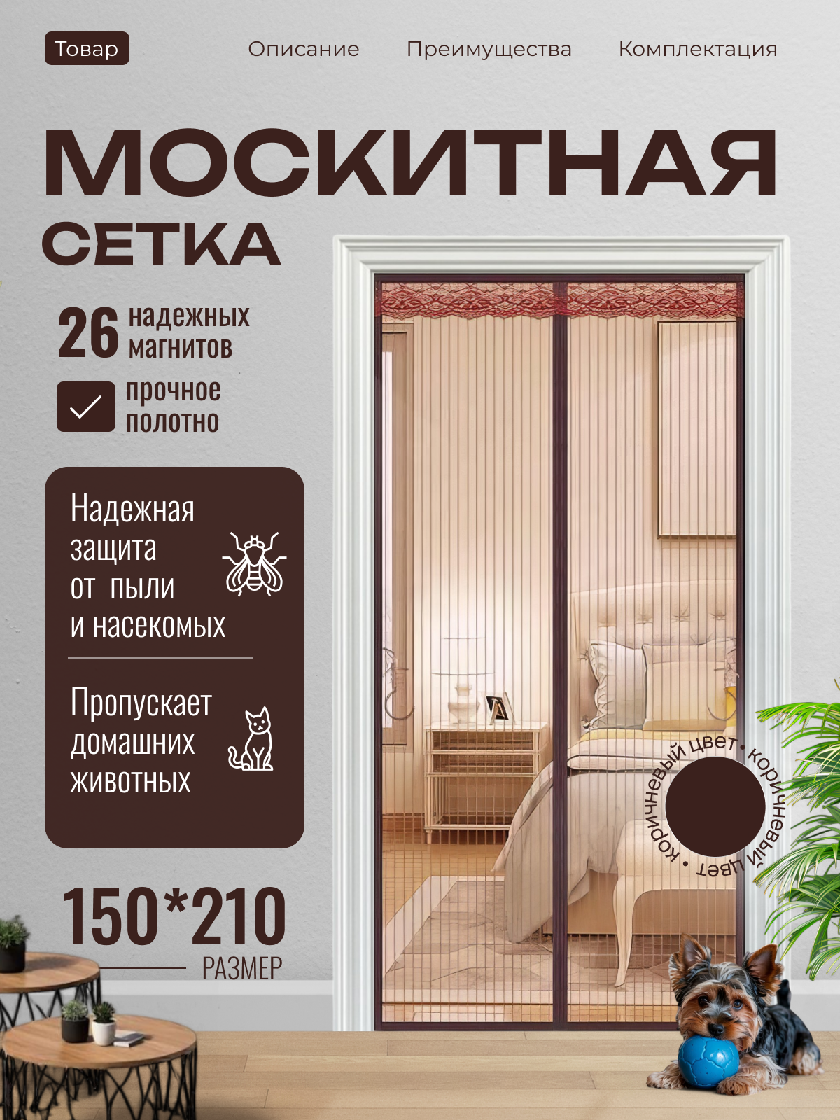 Москитная сетка занавеска на дверь коричневая 150*210см