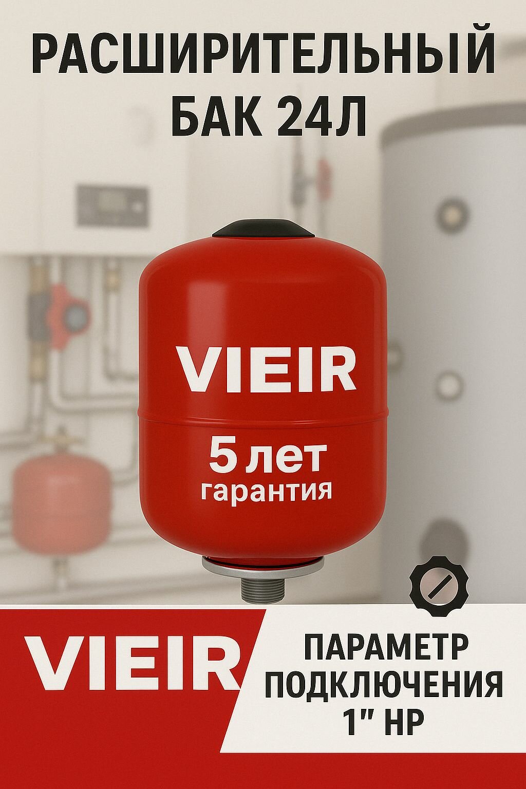 Расширительный бак для систем отопления 24 л 1" НР от бренда VIEIR