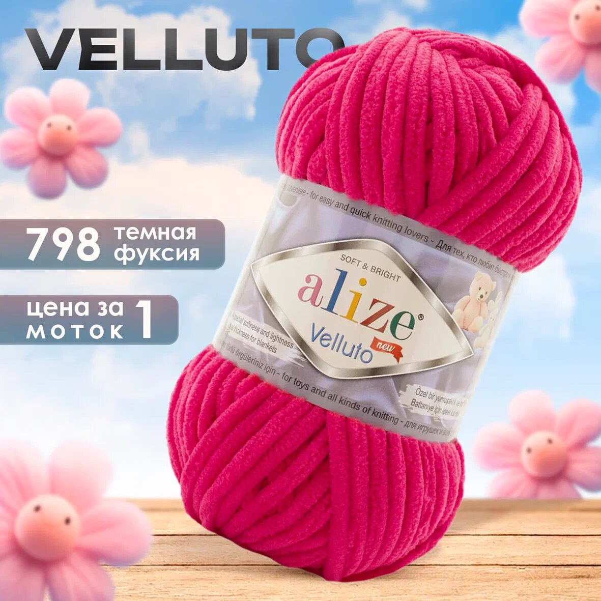 Пряжа Alize Velluto 1 моток, цвет 798 т. фуксия