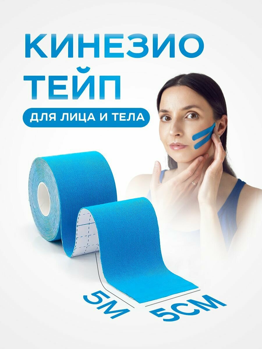 Кинезиотейп Sportstape, универсальный, спортивный пластырь, водостойкий, кинезиотейп для тела и лица, тейп 5x5 м, тейп голубой, тейп лента,