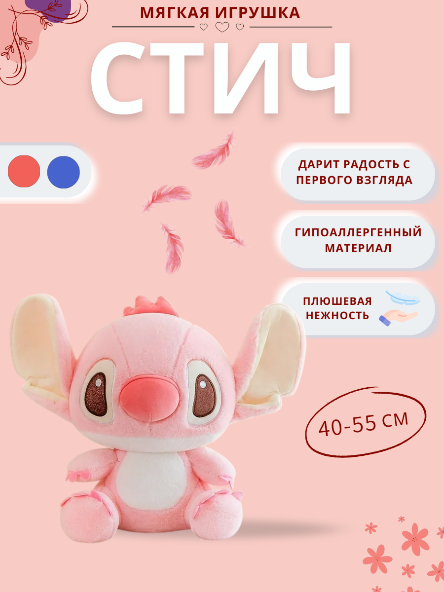 Стич — мультяшный друг в виде мягкой игрушки, синий/розовый (40 см)
