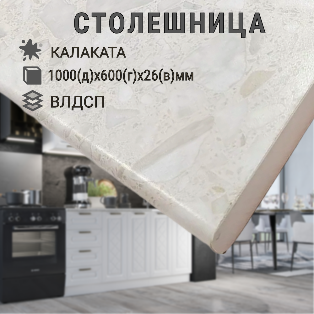 Столешница влагостойкая для кухни 100 см цвет - Калаката 100х60х2.6 см с кромкой
