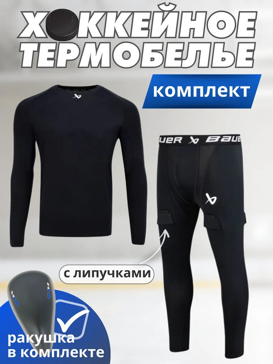 Термобелье хоккейное Bauer "Pro Base Layer" компрессионное черное.