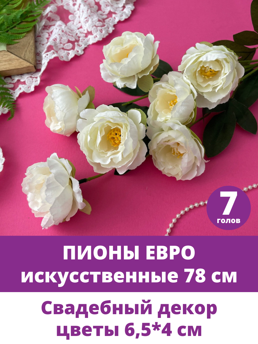 Пионы искусственные для декора, кустовые, Белые, Евро букет 78 см, 7 голов, 1 ветка