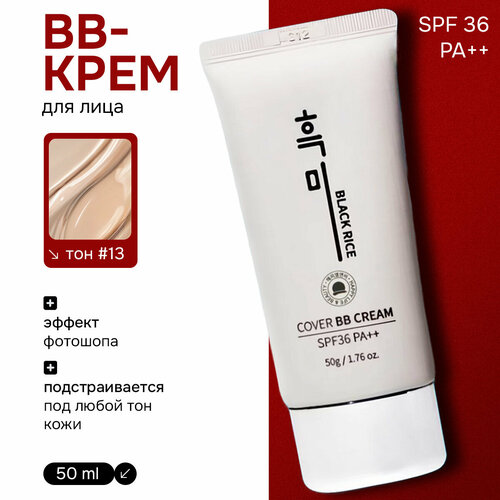 ВВ крем для лица с экстрактом чёрного риса, эффект фотошопа, тон 13, SPF 36 PA++